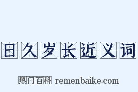 日久岁长近义词是什么意思的图片